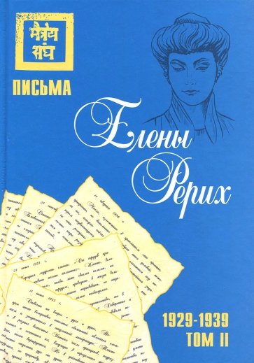 Письма Елены Рерих, 1929–1939 Том I, Том II Ко ч.2