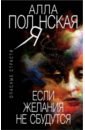 Если желания не сбудутся - Полянская Алла