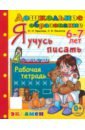 Крылова Ольга Николаевна, Конопля Светлана Васильевна Дошкольник. Я учусь писать. 6-7 лет я учусь писать рабочая тетрадь для детей 6 7 лет крылова о н конопля с в