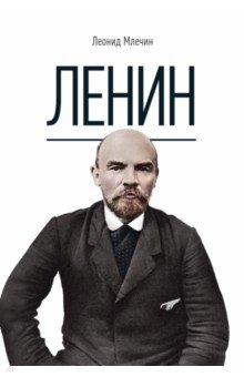 Млечин Леонид Михайлович - Ленин