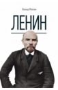 Млечин Леонид Михайлович Ленин