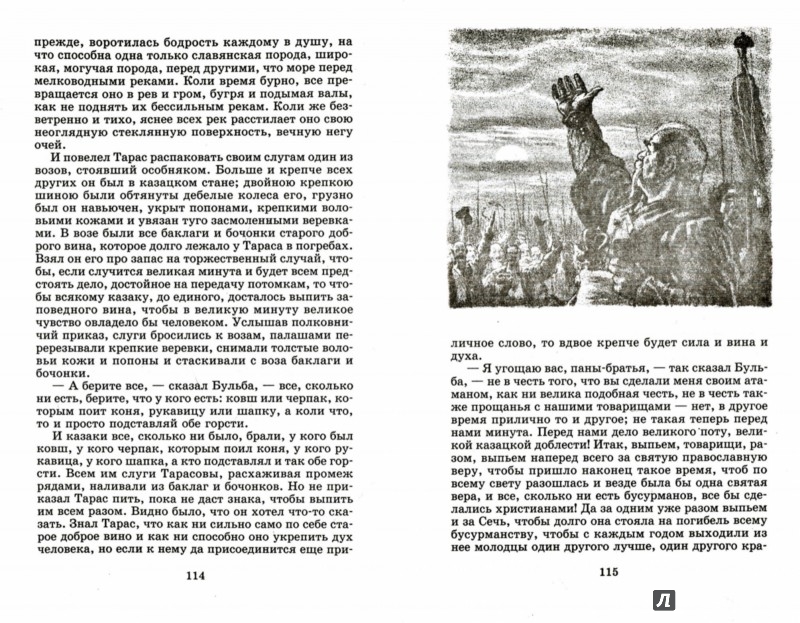 Иллюстрация 1 из 22 для Тарас Бульба - Николай Гоголь | Лабиринт - книги. Источник: Лабиринт