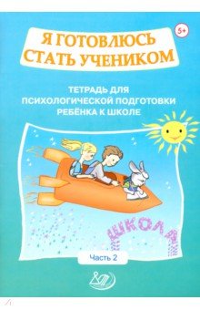 Половникова О. К., Севостьянова Е. П. - Я готовлюсь стать учеником. Тетрадь для психологической подготовки ребёнка к школе. Часть 2