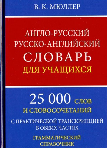 А-Р,Р-А словарь для уч.25000 слов.Грамм.справоч.оф