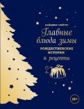 Главные блюда зимы. Рождественские истории и рецепты (синее)