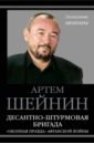 афганский дневник пехотного лейтенанта окопная правда войны Шейнин Артем Григорьевич Десантно-штурмовая бригада. Окопная правда Афганской войны