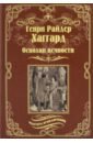 Хаггард Генри Райдер Осколки вечности. Стелла