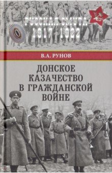 Рунов Валентин Александрович - Донское казачество в Гражданской войне
