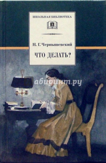 Что делать? Из рассказов о новых людях; Роман