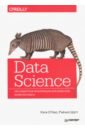 О`Нил Кэти, Шатт Рэйчел Data Science. Инсайдерская информация для новичков. Включая язык R основы data science и big data python и наука о данных