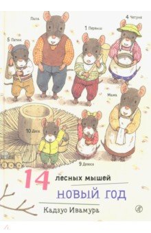 Ивамура Кадзуо - 14 лесных мышей. Новый год
