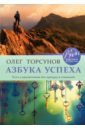 Азбука успеха. Путь к процветанию без преград и сомнений - Торсунов Олег Геннадьевич