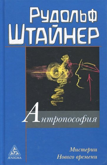 Антропософия и Мистерии Нового времени