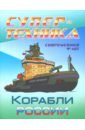 Раскраска Корабли России корабли раскраска