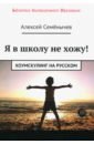 Семенычев Алексей Я в школу не хожу. Хоумскулинг на русском