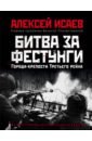 Исаев Алексей Валерьевич Города-крепости Третьего рейха. Битва за фестунги