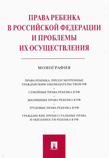 Права ребенка в РФ и проблемы их осуществления. Монография