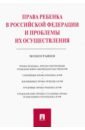 Беспалов Юрий Федорович, Беспалов Александр Юрьевич, Гордеюк Дмитрий Викторович, Гордеюк Е. В. Права ребенка в РФ и проблемы их осуществления. Монография