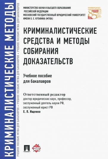 Криминалистические средства и методы собирания доказательств. Учебное пособие для бакалавров