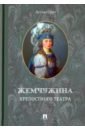 Жемчужина крепостного театра. Документальное повествование об истории запретной любви в екатерининск - Смит Дуглас