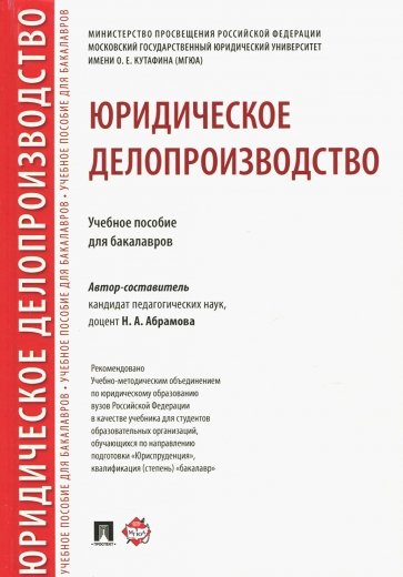 Юридическое делопроизводство. Учебное пособие для бакалавров