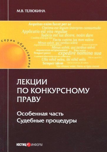 Лекции по конкурсному праву. Особая часть. Судебный процесс