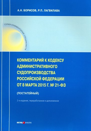 Комментарии к Кодексу административного судопроизводства РФ