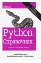 изучаем python программирование игр визуализация данных веб приложения 3 е издание мэтиз э Мартелли Алекс, Рейвенскрофт Анна, Холден Стив Python. Справочник. Полное описание языка
