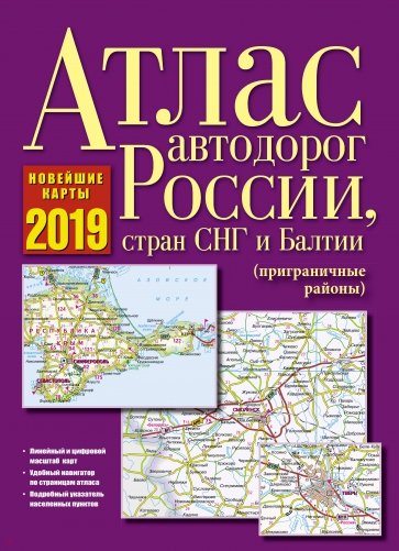 Атлас автодорог России, стран СНГ и Балтии (приграничные районы)