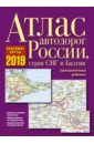 Атлас автодорог России, стран СНГ и Балтии (приграничные районы)