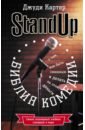 Библия комедии. Stand Up