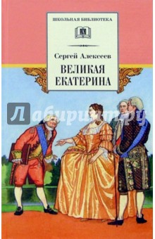 Обложка книги Великая Екатерина, Алексеев Сергей Петрович