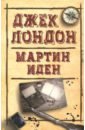 Лондон Джек Мартин Иден лондон джек мартин иден том 7