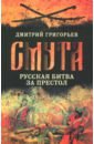 Григорьев Дмитрий Андреевич Смута. Русская битва за престол тараторин дмитрий борисович русская власть опыт деконструкции