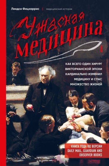 Ужасная медицина. Как всего один хирург викторианской эпохи кардинально изменил медицину и спас множ