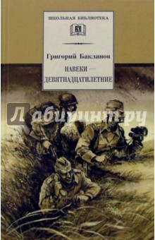 Обложка книги Навеки - девятнадцатилетние: Повесть, Бакланов Григорий Яковлевич