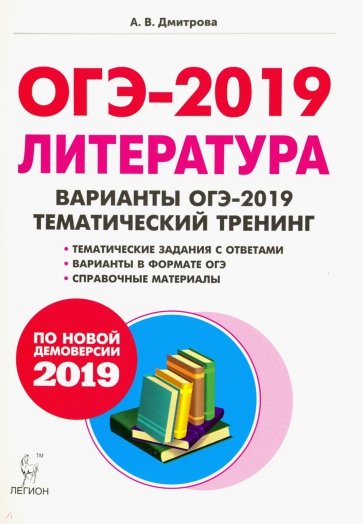 ОГЭ-2019 Литература 9кл Темат. тренинг Изд.2