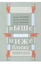 Выше, дальше, ниже. Новейшие опыты краеведения Поволжья - Абубакиров Эдуард, Стрелков Евгений, Филиппов Вадим