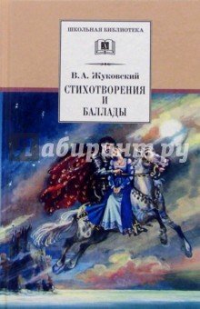 Жуковский Василий Андреевич - Стихотворения и баллады