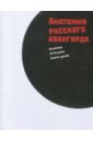 Гренберг Юрий Израилевич, Писарева Светлана Алексеевна, Кадикова Ирина Фанисовна Анатомия русского авангарда