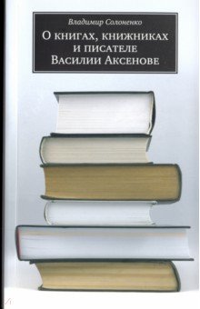 О книгах, книжниках и писателе Василии Аксенове Три квадрата