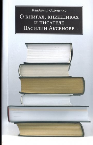 О книгах, книжниках и писателе Василии Аксенове