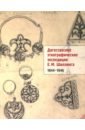 Шиллинг Евгений Михайлович Дагестанские этнографические экспедиции Е. М. Шиллинга. 1944-1946