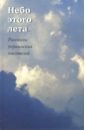Небо этого лета. Рассказы украинских писателей
