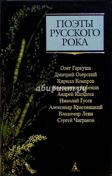 Поэты русского рока: О. Гаркуша, Д. Озерский, К. Комаров, К. Арбенин, А. Кагадеев, Н. Гусев и др.