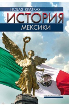Обложка книги Новая краткая история Мексики, Гонсальбо Пабло Эскаланте, Мартинес Бернардо Гарсия, Хауреги Луис