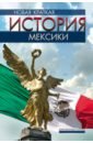Новая краткая история Мексики - Гонсальбо Пабло Эскаланте, Мартинес Бернардо Гарсия, Хауреги Луис