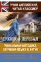 Грозовой перевал. Уникальная методика обучения языку В. Ратке - Бронте Эмили