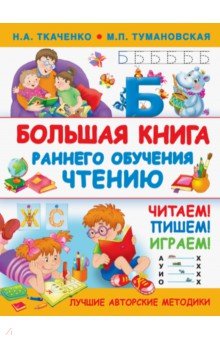 Большая книга раннего обучения чтению