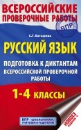 Русский язык. 1-4 классы. Подготовка к диктантам ВПР